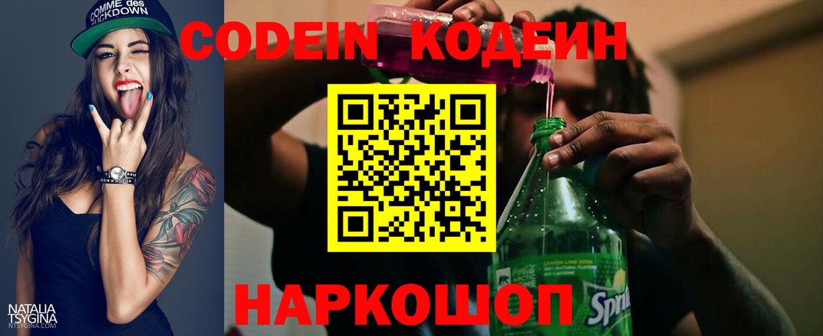 Кодеин Purple Drank Зеленодольск